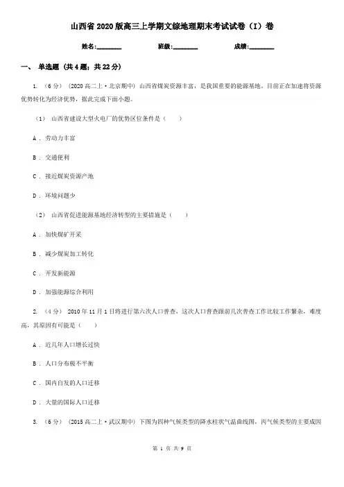 山西省2020版高三上学期文综地理期末考试试卷(I)卷