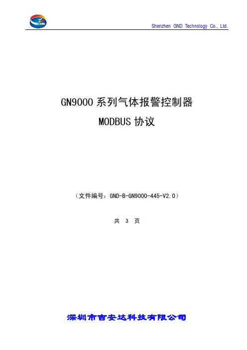 GN9000系列气体报警控制器Modbus协议_V2.0