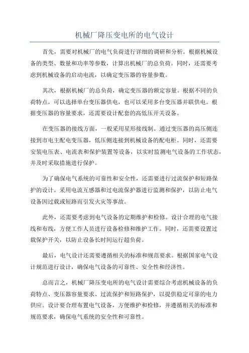 机械厂降压变电所的电气设计