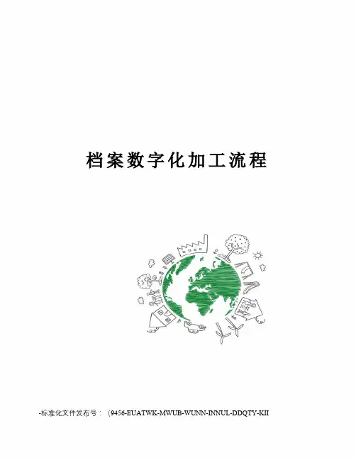 档案数字化加工流程