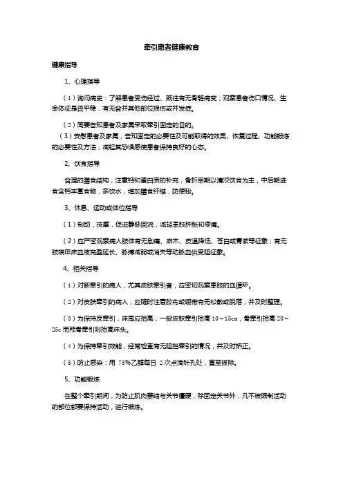 牵引患者健康教育(心理指导、饮食指导、休息、运动或体位指导 )