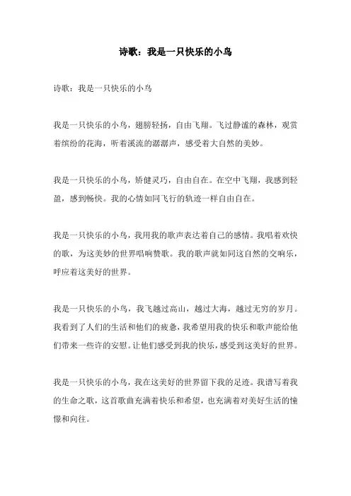 诗歌我是一只快乐的小鸟