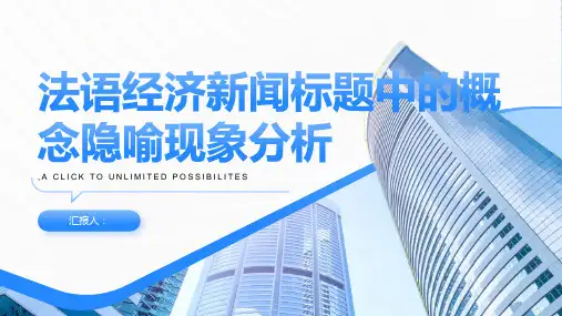 法语经济新闻标题中的概念隐喻现象分析