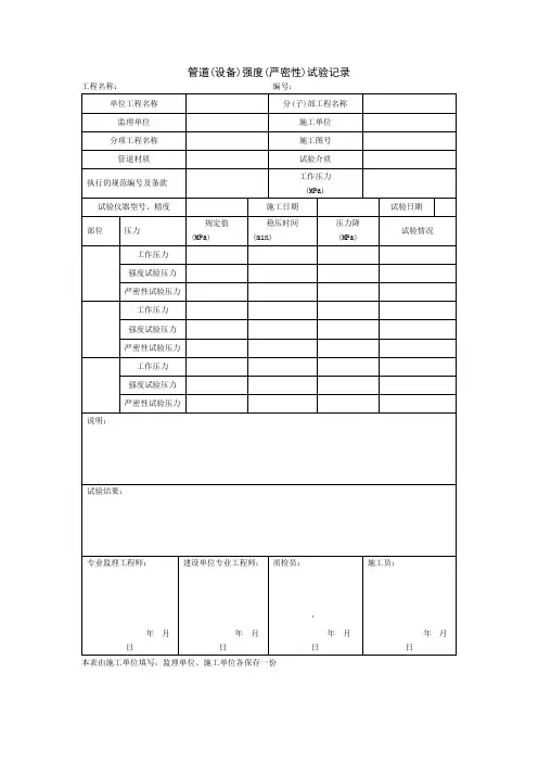 管道(设备)强度(严密性)试验记录