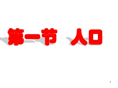 人口高三一轮复习(课堂PPT)