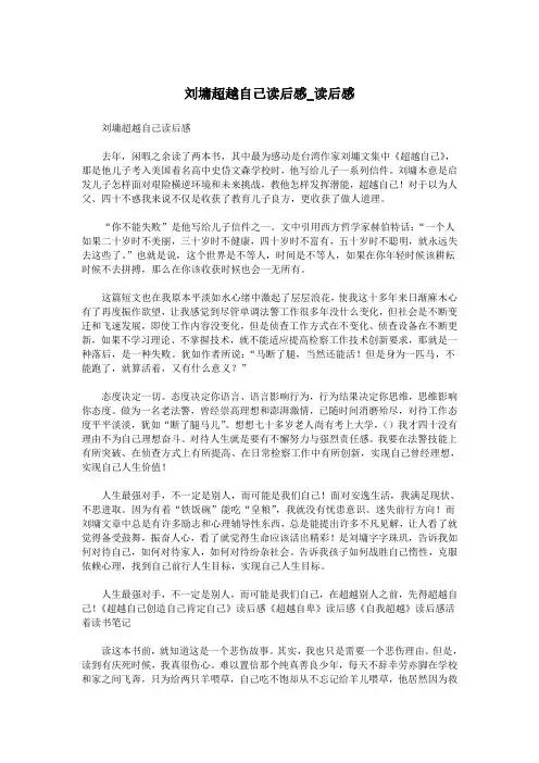 刘墉超越自己读后感_读后感.doc