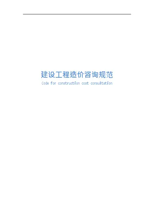 建设工程造价咨询规范