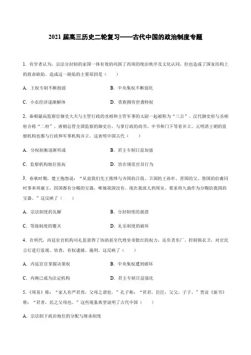高三历史二轮复习——古代中国的政治制度专题练习