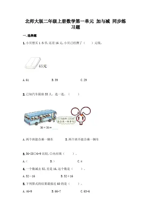 北师大版二年级上册数学第一单元 加与减 同步练习题(含答案)