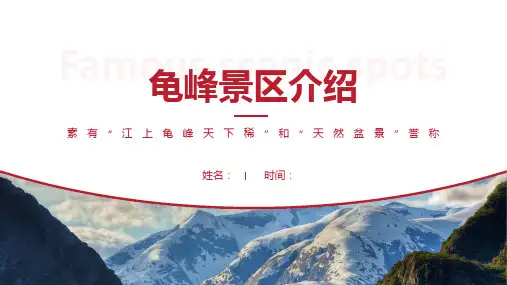 龟峰景区介绍-龟峰景点PPT(经典版)