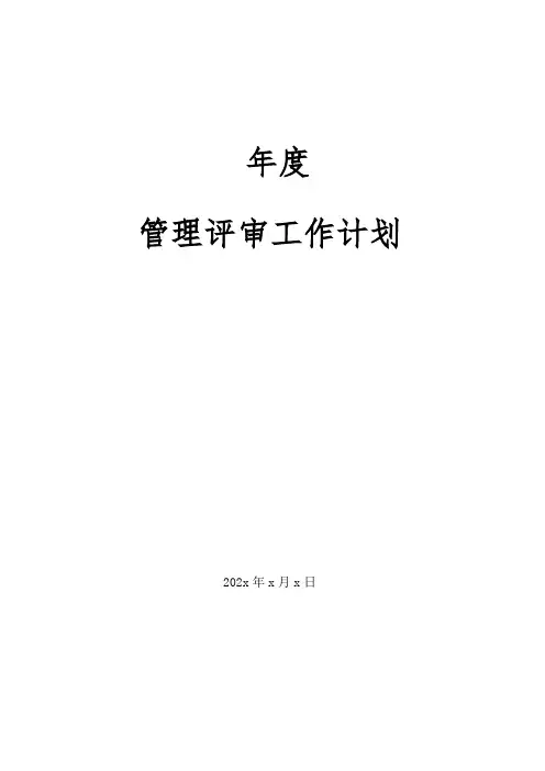 检测公司管理评审计划报告