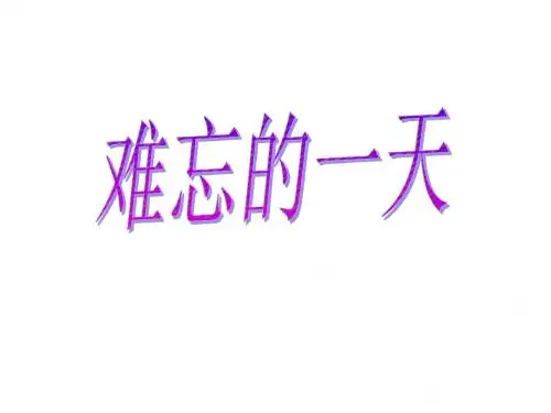 二年级上册语文_8、《难忘的一天》课件