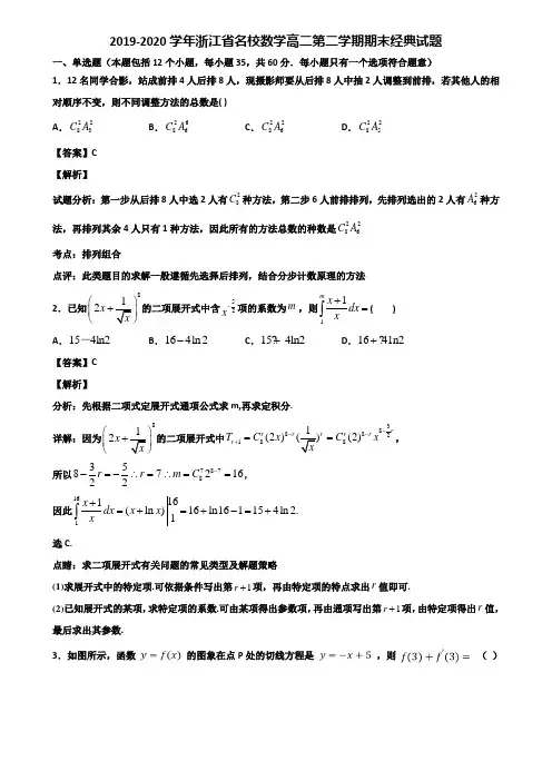 2019-2020学年浙江省名校数学高二第二学期期末经典试题含解析