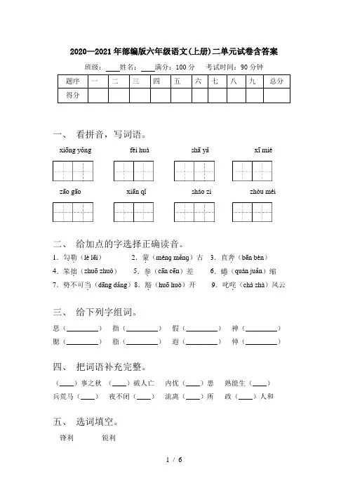 2020—2021年部编版六年级语文(上册)二单元试卷含答案