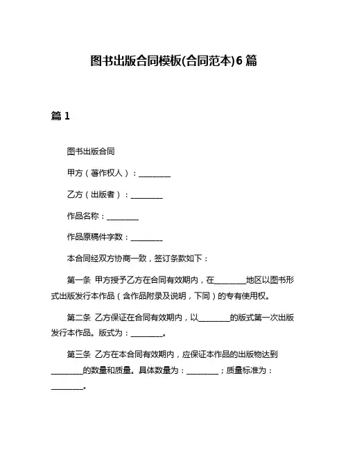 图书出版合同模板(合同范本)6篇