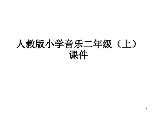 人教版音乐二年级上册教学课件：《柯尔文手势》