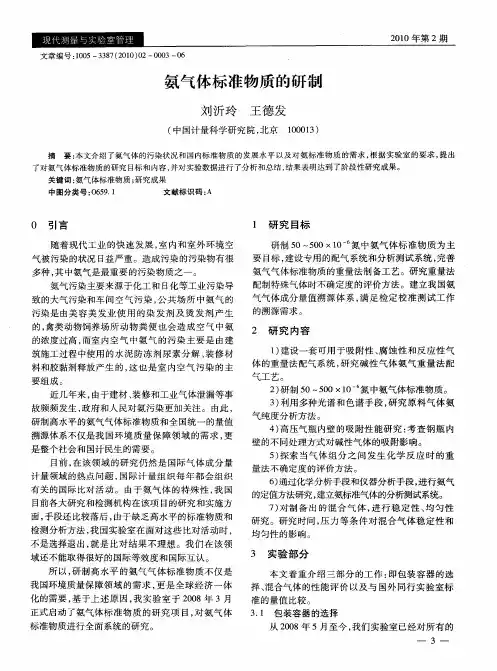 氨气体标准物质的研制
