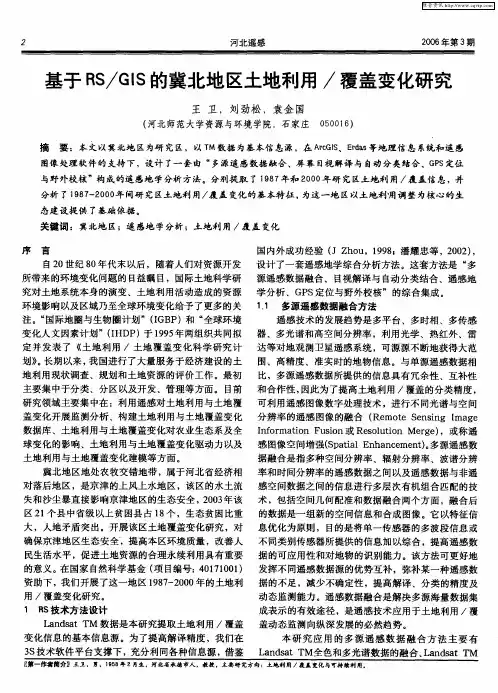 基于RS／GIS的冀北地区土地利用／覆盖变化研究