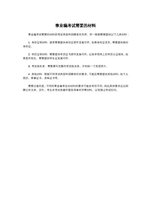 事业编考试需要的材料