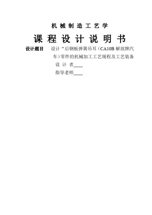 后钢板弹簧吊耳加工工艺及夹具设计
