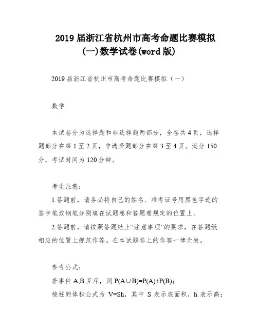 2019届浙江省杭州市高考命题比赛模拟(一)数学试卷(word版)