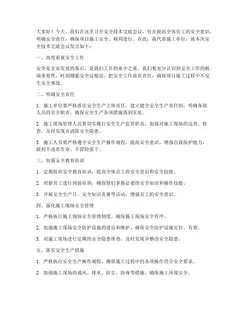 安全技术交底会议发言模板