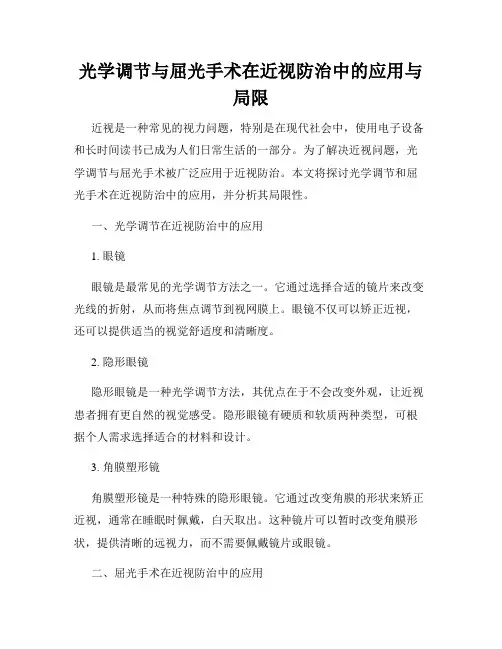 光学调节与屈光手术在近视防治中的应用与局限