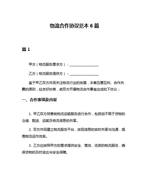 物流合作协议范本6篇