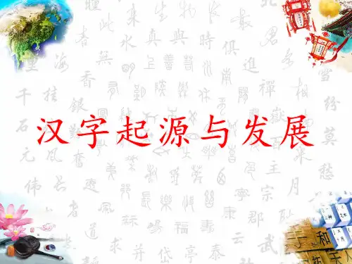 汉字起源与发展(完美版)ppt课件