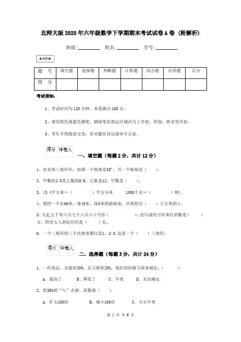 北师大版2020年六年级数学下学期期末考试试卷A卷 (附解析)