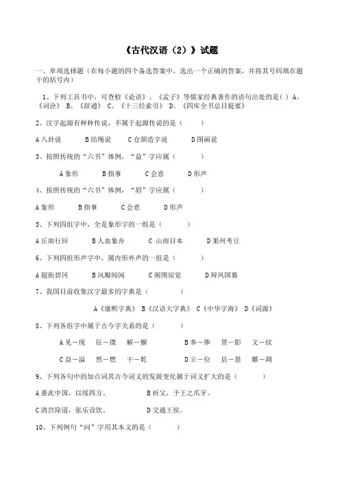 《古代汉语(2)》试题及答案