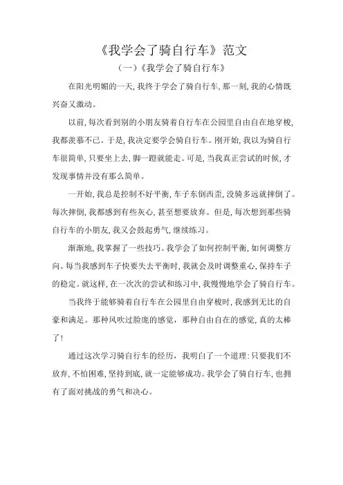 我学会了骑自行车的范文450字