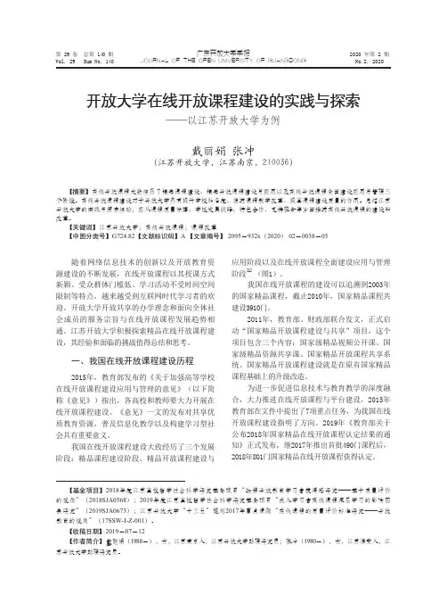 开放大学在线开放课程建设的实践与探索——以江苏开放大学为例