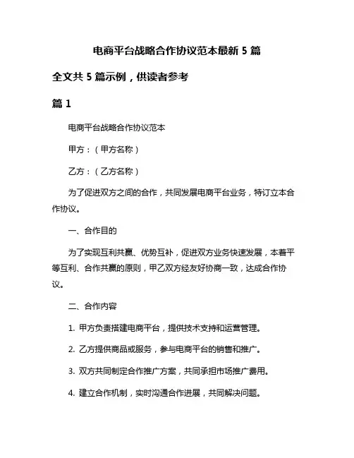 电商平台战略合作协议范本最新5篇