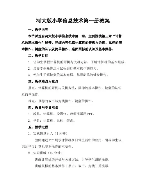 河大版小学信息技术第一册教案