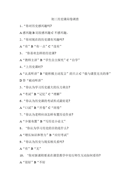 初三历史课问卷调查