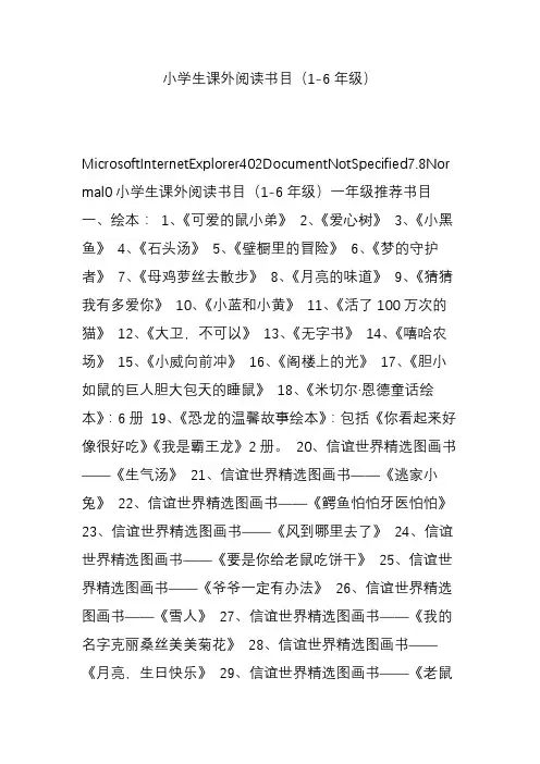 小学生课外阅读书目(1-6年级)