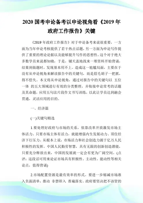 2020国考申论备考以申论视角看《2019年政府工作报告》关键.doc