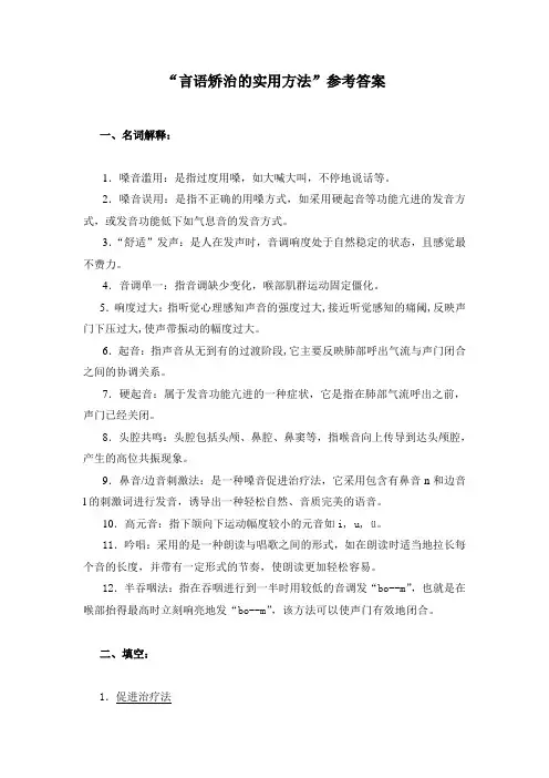 “言语矫治的实用方法”参考答案讲解