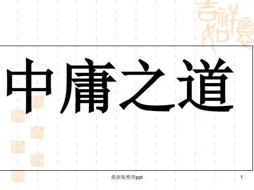 《中庸之道》优秀ppt课件