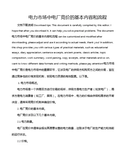 电力市场中电厂竞价的基本内容和流程