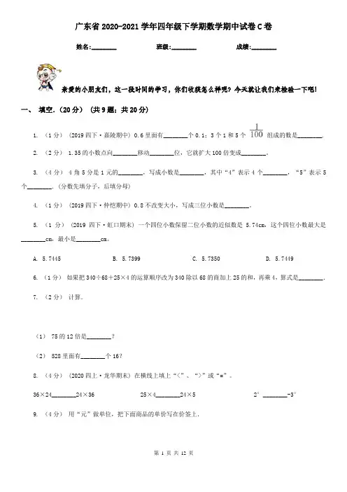 广东省2020-2021学年四年级下学期数学期中试卷C卷