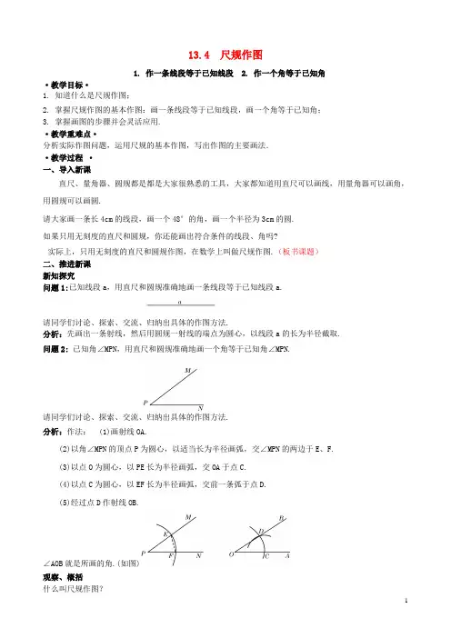 八年级数学上册 13.4 尺规作图 1 作一条线段等于已知线段 2 作一个角等于已知角教案2 (新版)华东师大版