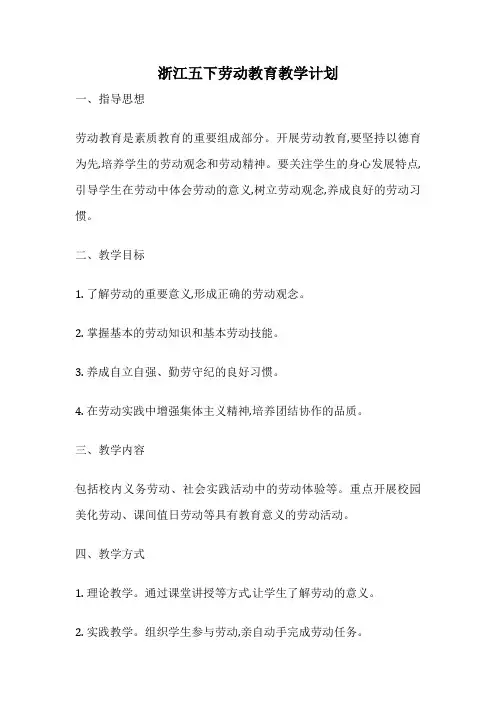 浙江五下劳动教育教学计划