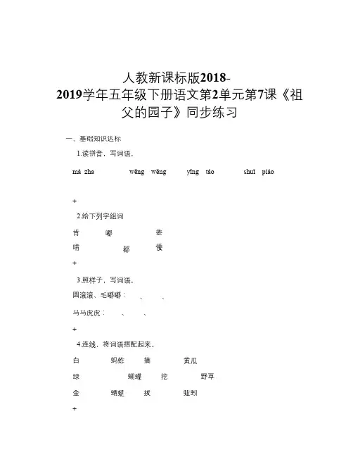 人教新课标版2018-2019学年五年级下册语文第2单元第7课《祖父的园子》同步练习