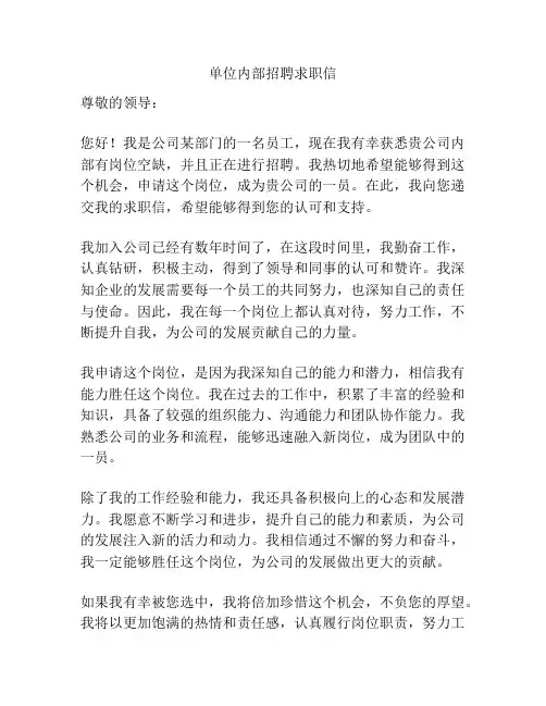 单位内部招聘求职信