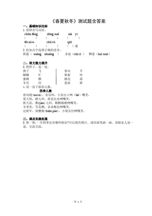 人教部编版语文一年级下册第一单元《春夏秋冬》试题检测含答案