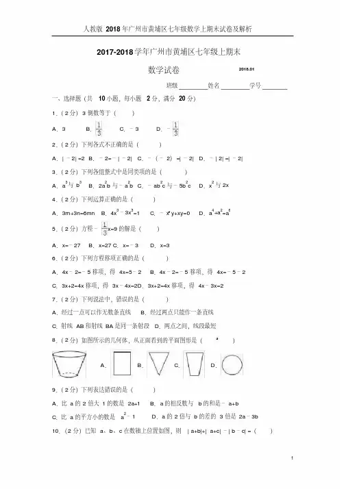 人教版2018年广州市黄埔区七年级数学上期末试卷及解析(20201007104328)