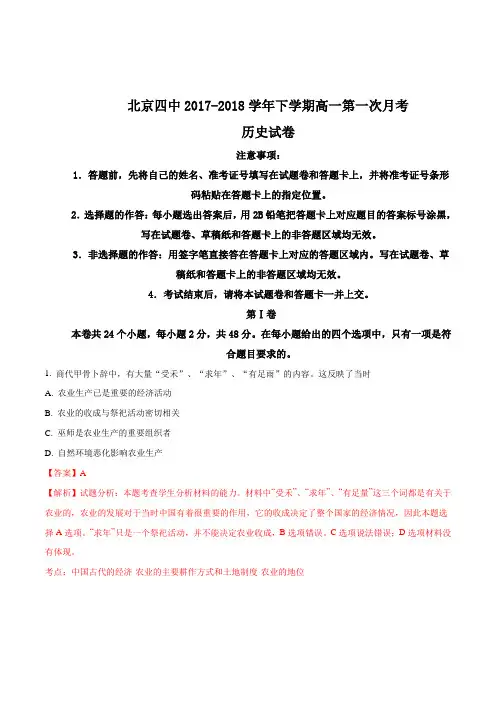 北京四中2017-2018学年下学期高一第一次月考历史试卷(解析版)