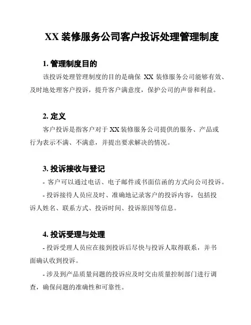 XX装修服务公司客户投诉处理管理制度